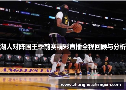 湖人对阵国王季前赛精彩直播全程回顾与分析