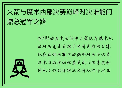 火箭与魔术西部决赛巅峰对决谁能问鼎总冠军之路