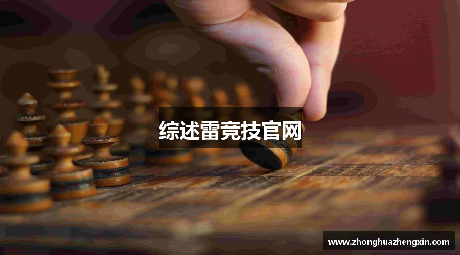 综述雷竞技官网